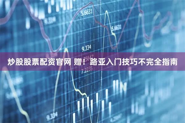 炒股股票配资官网 赠！路亚入门技巧不完全指南